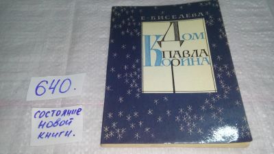 Лот: 10847019. Фото: 1. Дом Павла Корина, Екатерина Киселева... Мемуары, биографии