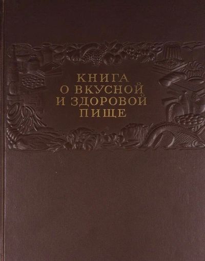 Лот: 17412285. Фото: 1. Книга О вкусной И здоровой ПИЩЕ... Книги для родителей