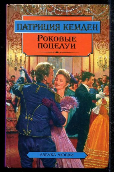 Лот: 23434447. Фото: 1. Роковые поцелуи | Серия: Азбука... Художественная
