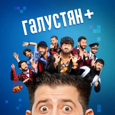 Лот: 24291377. Фото: 1. Галустян +. Видеозаписи, фильмы