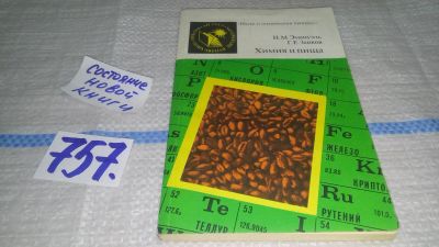 Лот: 12648025. Фото: 1. ок...Химия и пища, Эмануэль Н... Химические науки