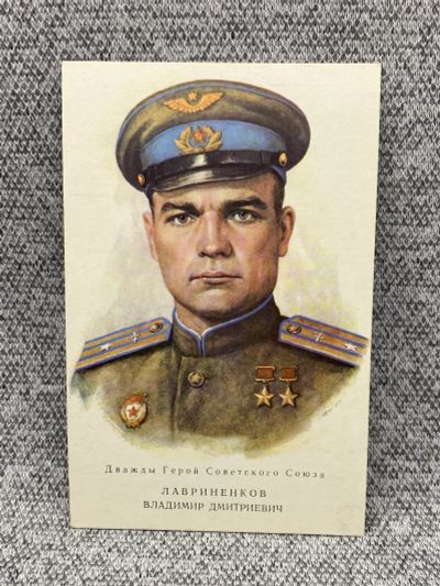 Лот: 25848044. Фото: 1. Почтовая открытка СССР - Лавриненков... Открытки, конверты