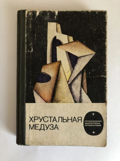 Лот: 23305723. Фото: 1. Хрустальная медуза. 1985 г. Художественная