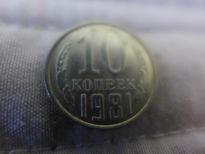 Лот: 4838686. Фото: 1. Монета 10 (десять) копеек, СССР... Россия и СССР 1917-1991 года