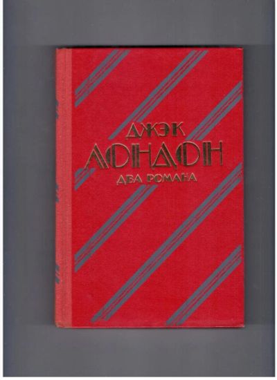 Лот: 10740571. Фото: 1. Джек Лондон "Два романа". Художественная