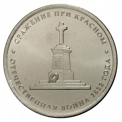 Лот: 19942326. Фото: 1. 5 рублей 2012 Сражение при Красном... Россия после 1991 года