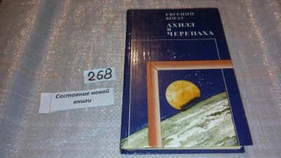 Лот: 7520087. Фото: 1. ок (03..03) Ахилл и черепаха... Другое (общественные и гуманитарные науки)