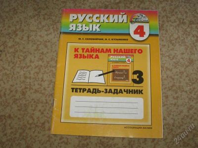 Лот: 2947273. Фото: 1. Тетрадь-задачник Русский язык... Для школы