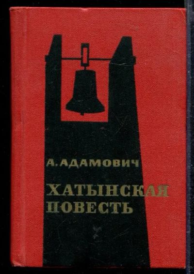 Лот: 23428742. Фото: 1. Хатынская повесть. Художественная