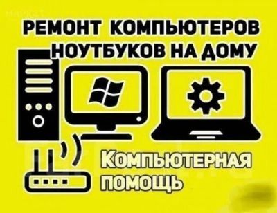 Лот: 24680609. Фото: 1. Ремонт компьютеров и ноутбуков. Настройка и ремонт компьютеров, ноутбуков