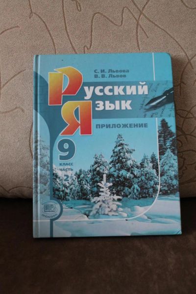 Лот: 6203736. Фото: 1. Учебник Русский язык 9 класс. Для школы