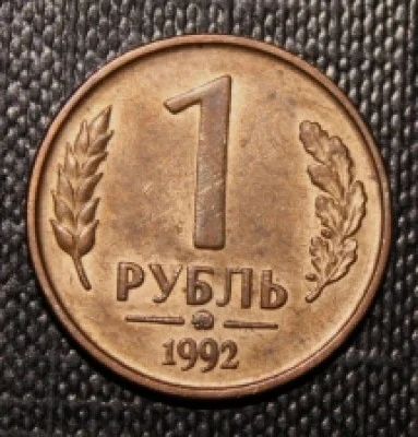 Лот: 6693347. Фото: 1. 1 рубль 1992 ММД. Россия после 1991 года