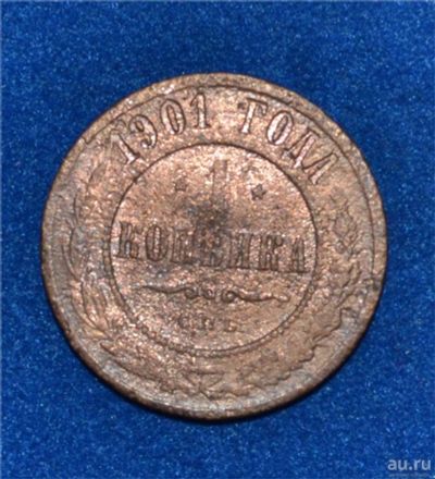 Лот: 12712904. Фото: 1. 1 копейка 1901 (428). Россия до 1917 года
