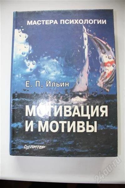 Лот: 1988873. Фото: 1. Психология: Ильин Е.П. Мотивация... Для вузов