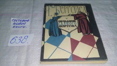 Лот: 10834983. Фото: 1. Харальд Бергстедт Праздник святого... Художественная