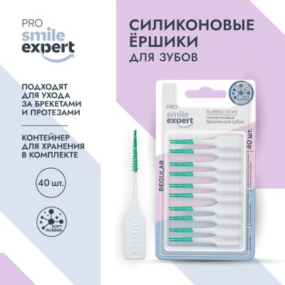 Лот: 23985432. Фото: 1. Смайл Эксперт ПРО ершики для зубов... Уход за полостью рта