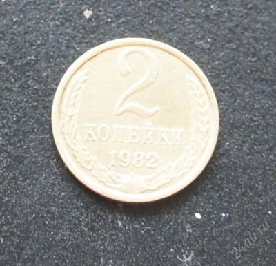 Лот: 2607790. Фото: 1. 2 копейки 1982г. Россия и СССР 1917-1991 года