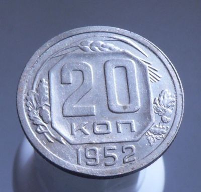 Лот: 3771025. Фото: 1. 20 копеек 1952 года. Россия и СССР 1917-1991 года