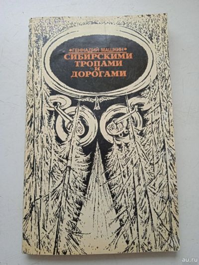 Лот: 17668172. Фото: 1. Сибирскими тропами и дорогами... Художественная