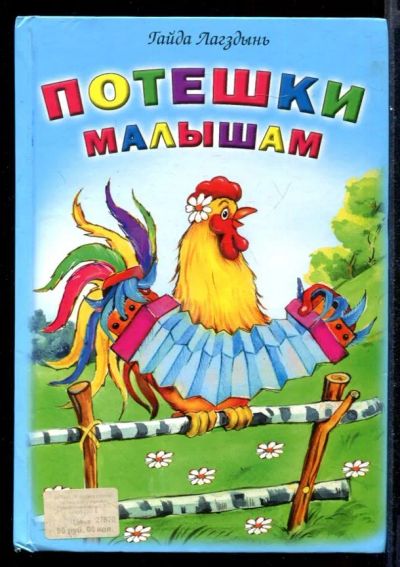 Лот: 23431688. Фото: 1. Потешки малышам. Художественная для детей