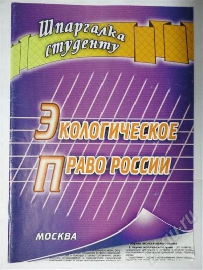 Лот: 302585. Фото: 1. Шпаргалки! Экологическое Право. Шпаргалки