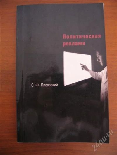 Лот: 909291. Фото: 1. Книга Политическая реклама. Другое (литература, книги)