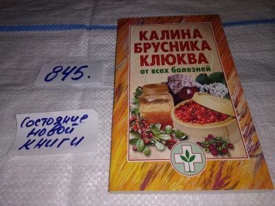 Лот: 15508957. Фото: 1. Калина, брусника, клюква от всех... Популярная и народная медицина