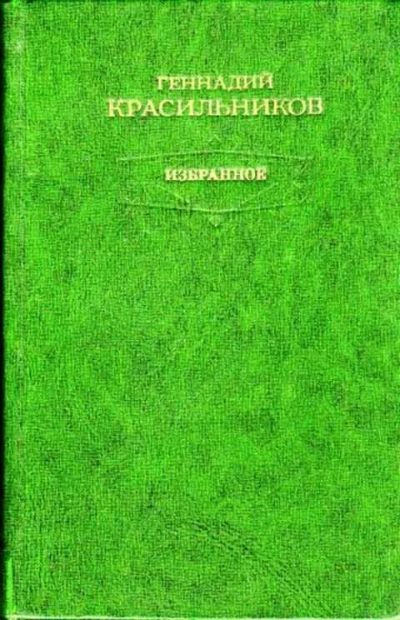 Лот: 12297965. Фото: 1. Избранное (лот №307958). Художественная