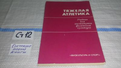 Лот: 11533435. Фото: 1. Тяжелая атлетика. Учебник для... Спорт, самооборона, оружие