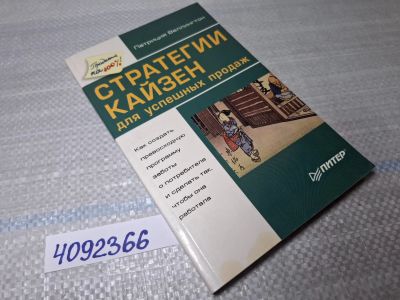 Лот: 25519668. Фото: 1. Oz/вбр (4092366) Стратегии кайзен... Другое (учебники и методическая литература)