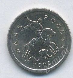 Лот: 1646061. Фото: 1. Копейка в 2003 года СПМД. Россия после 1991 года