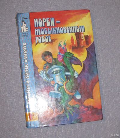 Лот: 16236577. Фото: 1. книга Норби необыкновенный робот... Художественная для детей