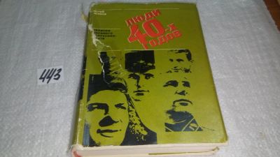 Лот: 9911917. Фото: 1. Люди 40-х годов. Записки военного... История
