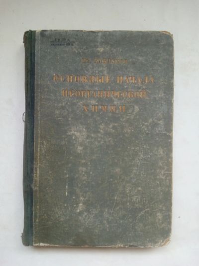 Лот: 24108632. Фото: 1. Каблуков И. В. "Основные начала... Книги