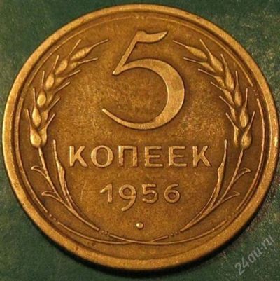 Лот: 919456. Фото: 1. 5 копеек 1956 г.Отличный. Россия и СССР 1917-1991 года