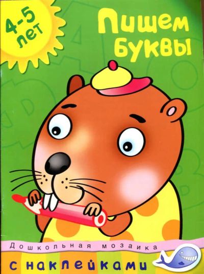 Лот: 23437813. Фото: 1. Пишем буквы | Дошкольная мозаика... Художественная для детей