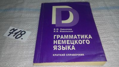 Лот: 11500491. Фото: 1. Грамматика немецкого языка. Краткий... Другое (учебники и методическая литература)