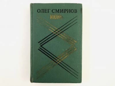 Лот: 23303890. Фото: 1. Июнь. Повесть. Смирнов О.П. 1979... Художественная