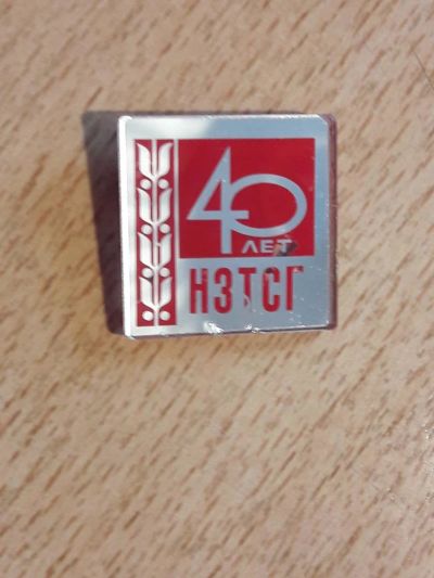 Лот: 10941597. Фото: 1. Значок. 40 лет НЗТСГ «Тяжстанкогидропресс... Юбилейные