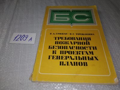 Лот: 19216849. Фото: 1. Грипас С. А., Точилкина В. Г... Другое (наука и техника)