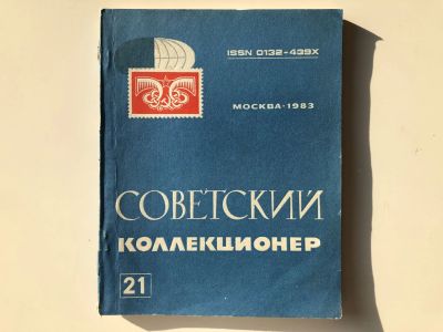 Лот: 23292696. Фото: 1. Советский коллекционер. Сборник... Другое (хобби, туризм, спорт)
