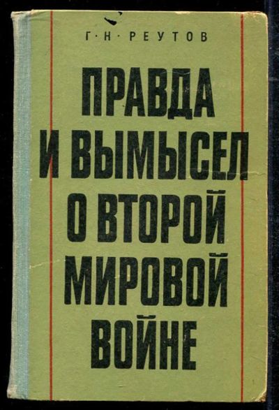 Лот: 23434384. Фото: 1. Правда и вымысел о Второй мировой... История