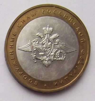 Лот: 4084315. Фото: 1. 10 рублей 2002 Вооруженные силы. Россия после 1991 года
