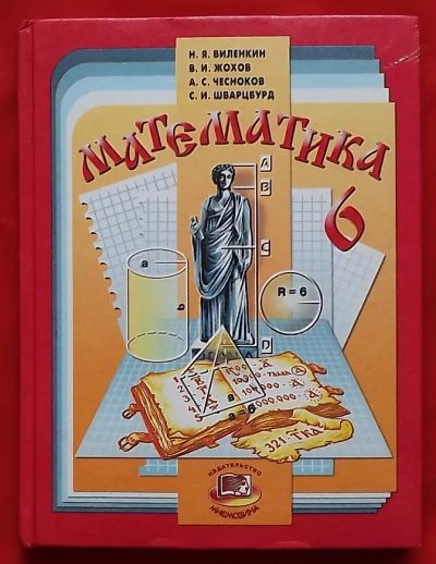 Лот: 21392555. Фото: 1. (№4629-И-079/LIII) книга "Математика... Для школы