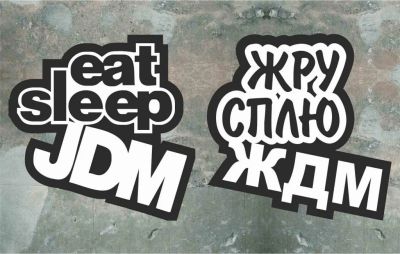 Лот: 4798283. Фото: 1. Eat Sleep JDM / Жру Сплю ЖДМ... Наклейки автомобильные