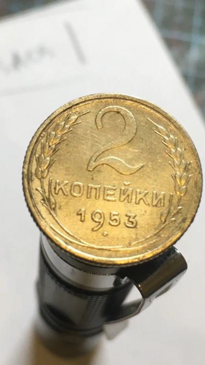Лот: 15674724. Фото: 1. 2 копейки 1953 год. Россия и СССР 1917-1991 года