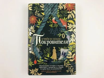 Лот: 23306134. Фото: 1. Покровители. Холлс Стейси. 2019... Художественная