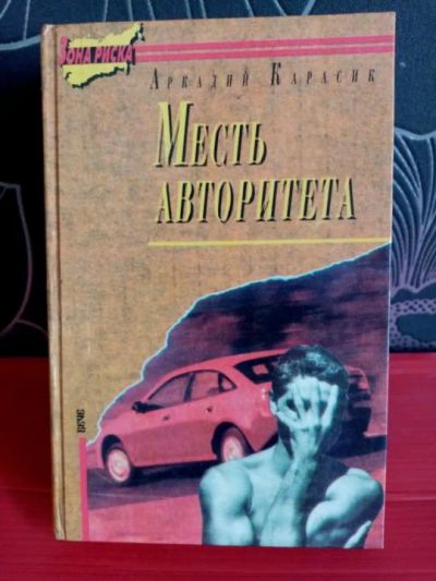 Лот: 22269425. Фото: 1. Книга "Месть авторитета". Аркадий... Художественная