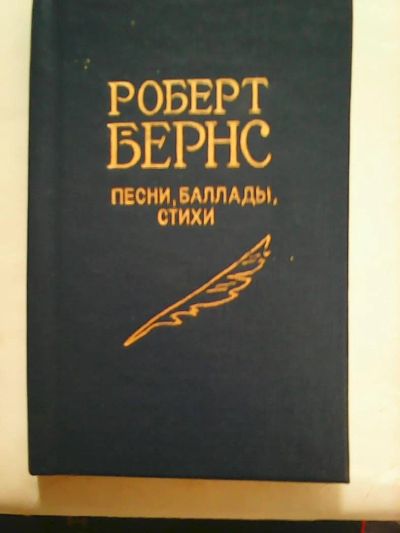 Лот: 7655279. Фото: 1. Роберт Бернс. Песни.Баллады.Стихи... Художественная