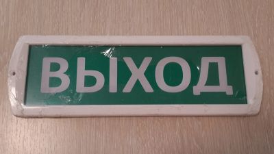 Лот: 16138764. Фото: 1. Пожарное табло "ВЫХОД", Топаз-12. Другое (строительство и ремонт)